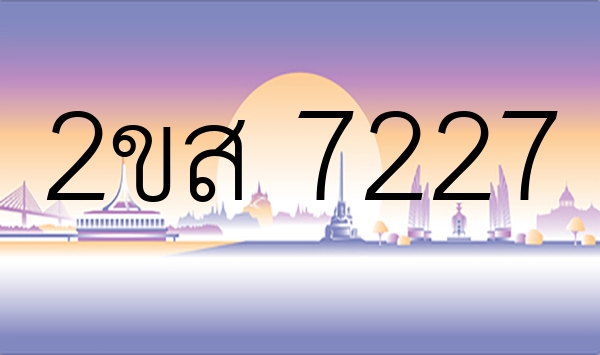 2ขส 7227